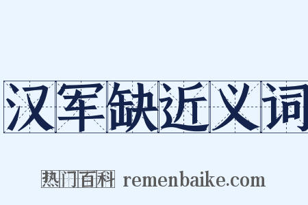 汉军缺近义词是什么意思的图片